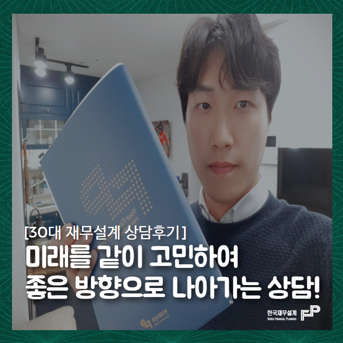  미래를 같이 고민하여 좋은 방향으로 나아가는 상담!
