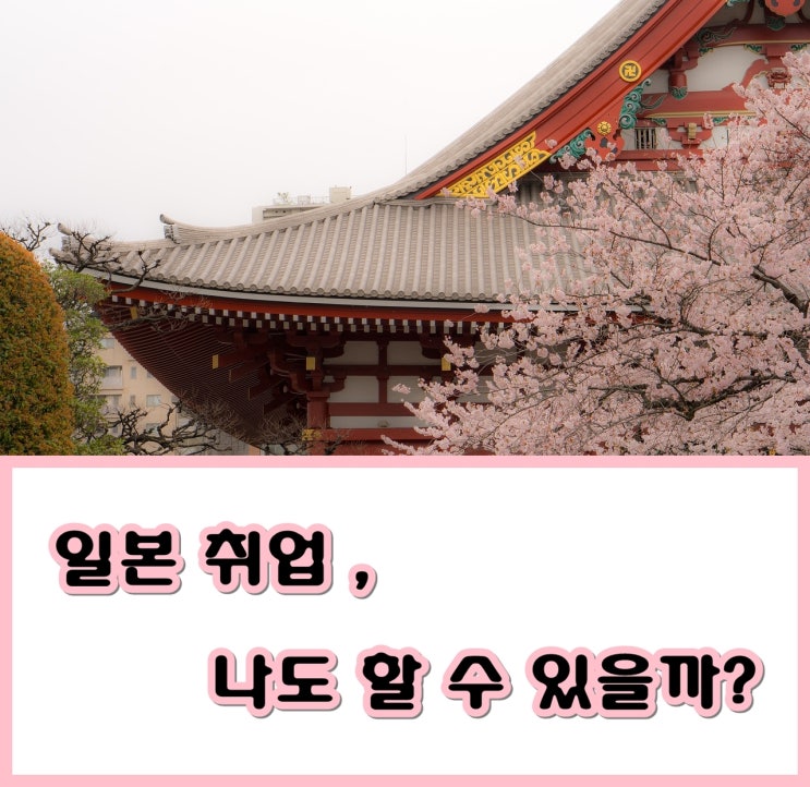  일본 IT 외 호텔, 사무직 등 취업 정보! 한 방에 정리하자!