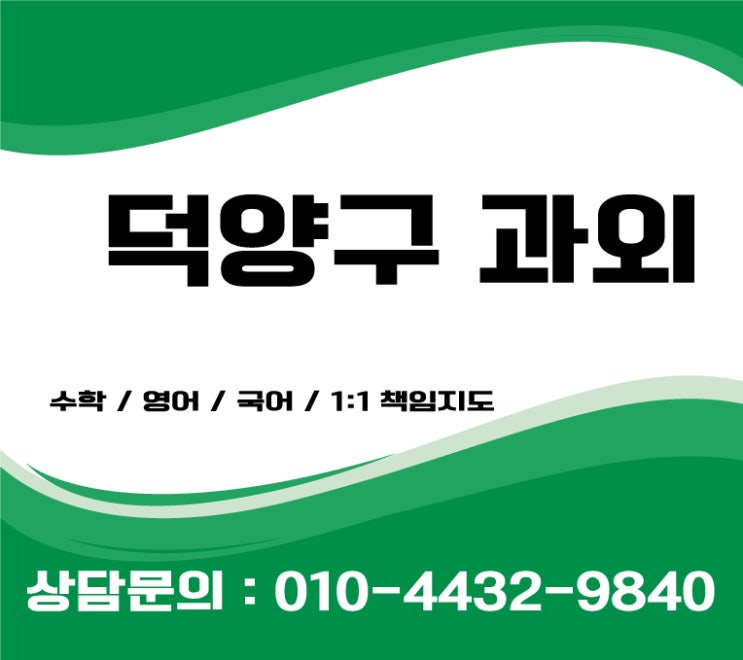  덕양구영어과외 중등 초등 고등수학과외 수능커트라인