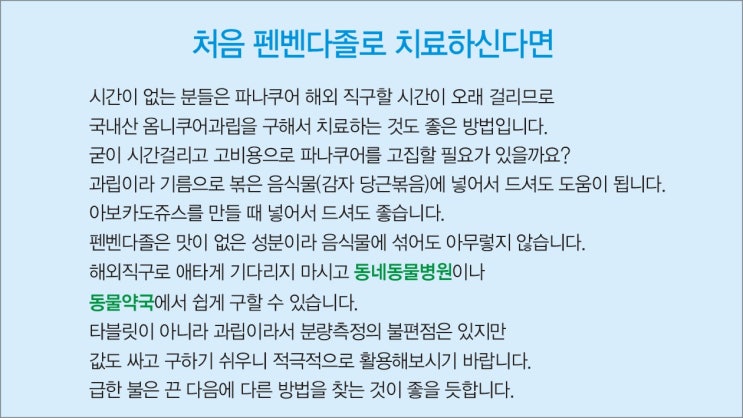  펜벤다졸-초입자용자료: 펜벤다졸복용법, 구충제별 작용기전표, 구충제 성분별 기전표 ,비타민E작용 ,펜벤다졸 제품 구분, 기생충종류, 다졸류 분자식