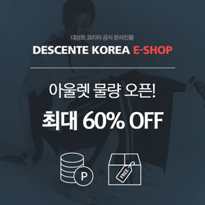  데상트코리아 온라인스토어 가입 고객 즉시할인&리뷰포인트 적립 회원가입 고객은 무조건! 5%즉시할인 받으실 수 있습니다.