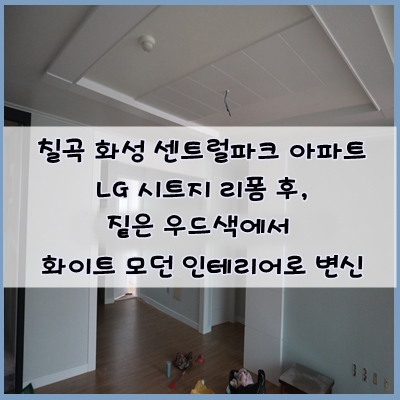  칠곡 화성 센트럴파크 아파트 시트지 시공, 짙은 우드색에서 화이트 모던 인테리어로 리모델링하기