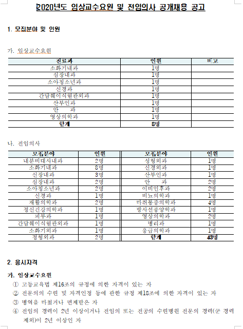  [채용][전북대학교병원] 2020년 임상교수요원 및 전임의사 공개채용 공고