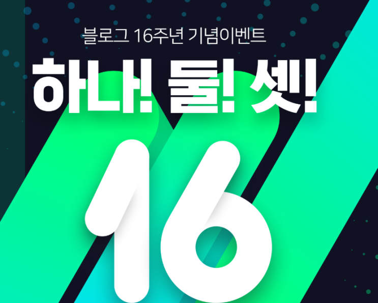  블로그 16주년 기념이벤트,#나블로거야!