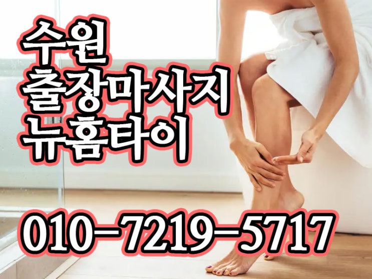  수원 출장마사지 뉴홈타이에서 지친 어깨를 풀어요!