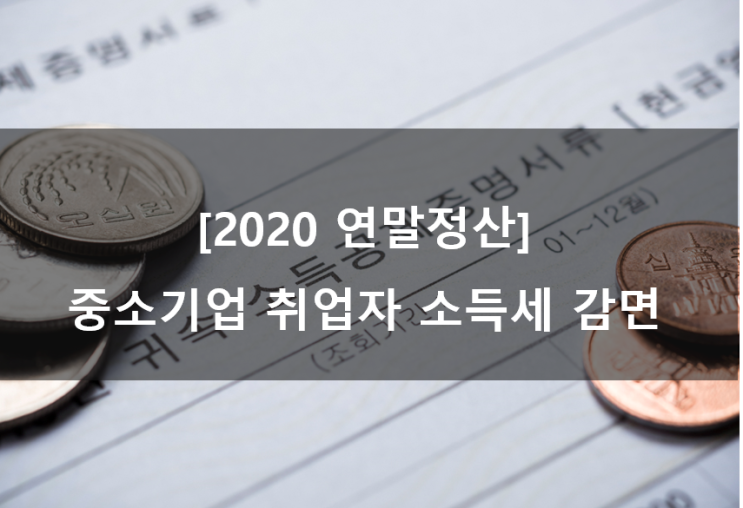  [2020 연말정산] 중소기업 취업시 소득세 감면