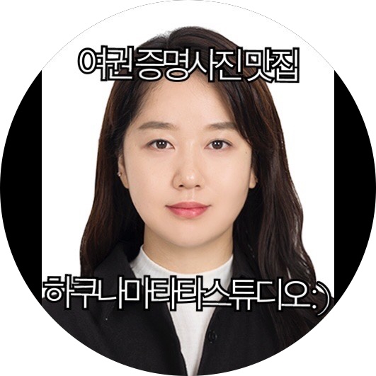  [경성대 사진관]경성대 여권사진 경성대 증명사진 맛집 하쿠나마타타스튜디오 : )