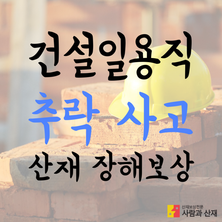  [뇌출혈,척추골절 산재] 건설일용직 추락 사고 산재 장해보상