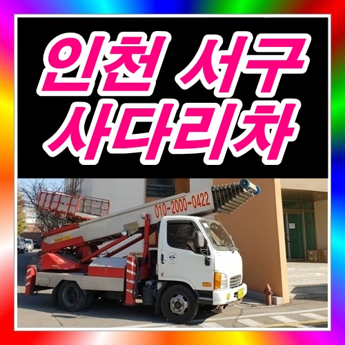  인천 서구 당하동사다리차
