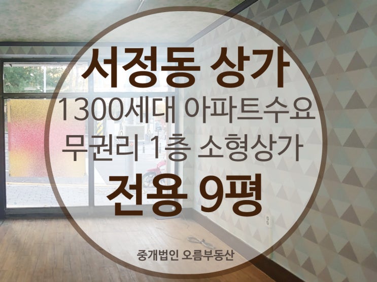 [서정동 상가]1200세대 아파트초입,무권리 1층상가임대