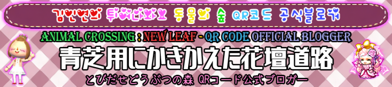 3ds 튀어나와요 동물의 숲 とびだせどうぶつの森 푸른 잔디 화단 길 패턴 개선 青芝用にかきかえた花壇道路 네이버 블로그 3ds 튀어나와요 동물의 숲 とびだせどうぶつの森 푸른 잔디 화단 길 패턴 개선 青芝用にかきかえた花壇道路 네이버 블로그