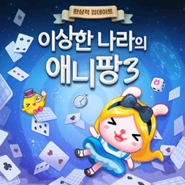  애니팡3 for kakao/블록을 맞춰 막힌 길을 뚫고, 길을 만들어 보세요. 그 길의 끝에 숨겨진 보물이 당신을 기다리고 있으니까요!