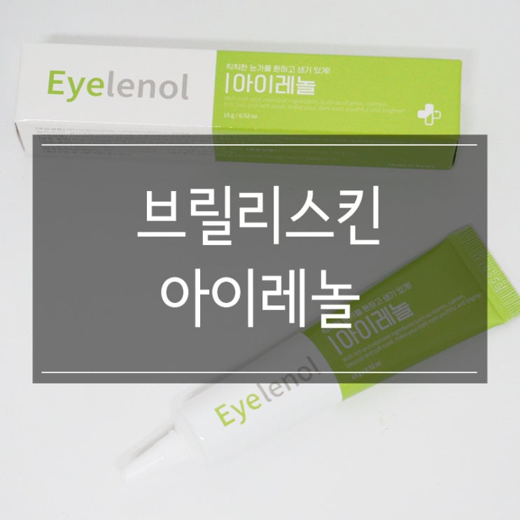 남자 다크서클 컨실러 <아이레놀>로 눈가를 환하게!! 남자 다크서클 컨실러 <아이레놀>로 눈가를 환하게!!