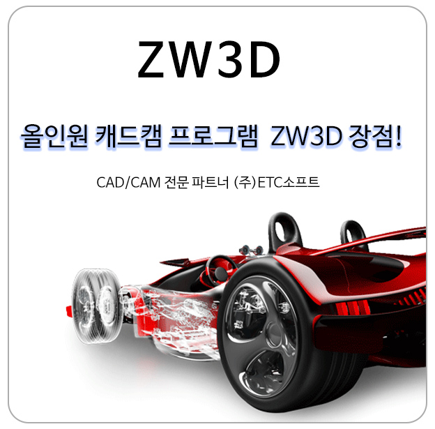  3DCAD, CAM, 금형설계 가공까지 한 번에 ZW3D의 장점 보기