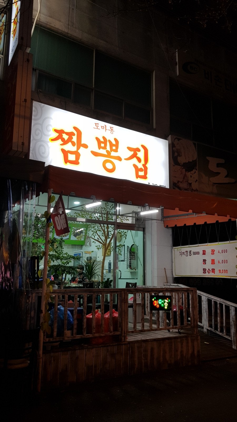 도마동짬뽕집 사진 1