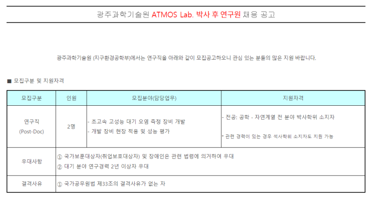  [채용][광주과학기술원] ATMOS Lab. 박사 후 연구원 채용 공고