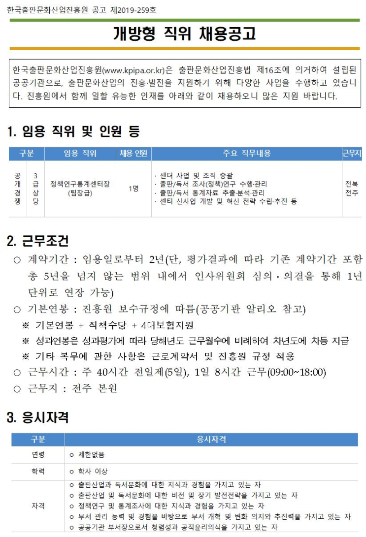  [채용][한국출판문화산업진흥원] 개방형 직위(정책연구통계센터장) 채용공고