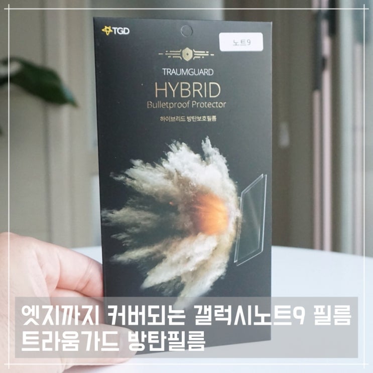  엣지까지 커버되는 갤럭시노트9 필름, 트라움가드 하이브리드 방탄필름