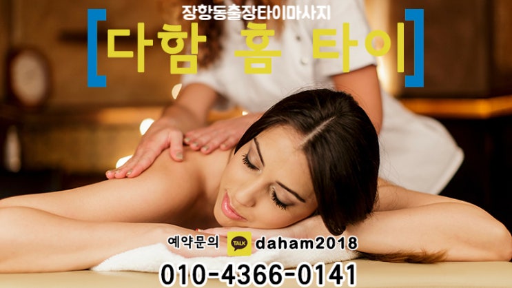  장항동출장타이마사지!커플마사지 추천!