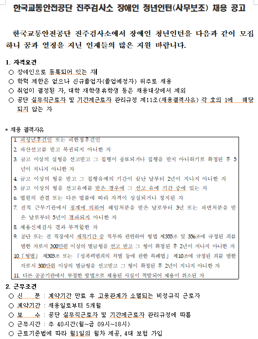 [채용][한국교통안전공단] 진주검사소 장애인 청년인턴 채용공고