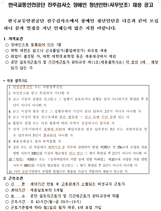  [채용][한국교통안전공단] 진주검사소 장애인 청년인턴 채용공고