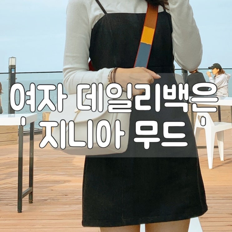  데일리 숄더백,지니아무드 자체제작 클래식라인백 추천해