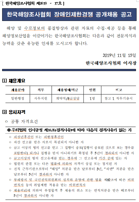 [채용][한국해양조사협회] 장애인제한경쟁 공개채용 공고