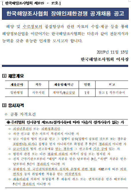  [채용][한국해양조사협회] 장애인제한경쟁 공개채용 공고