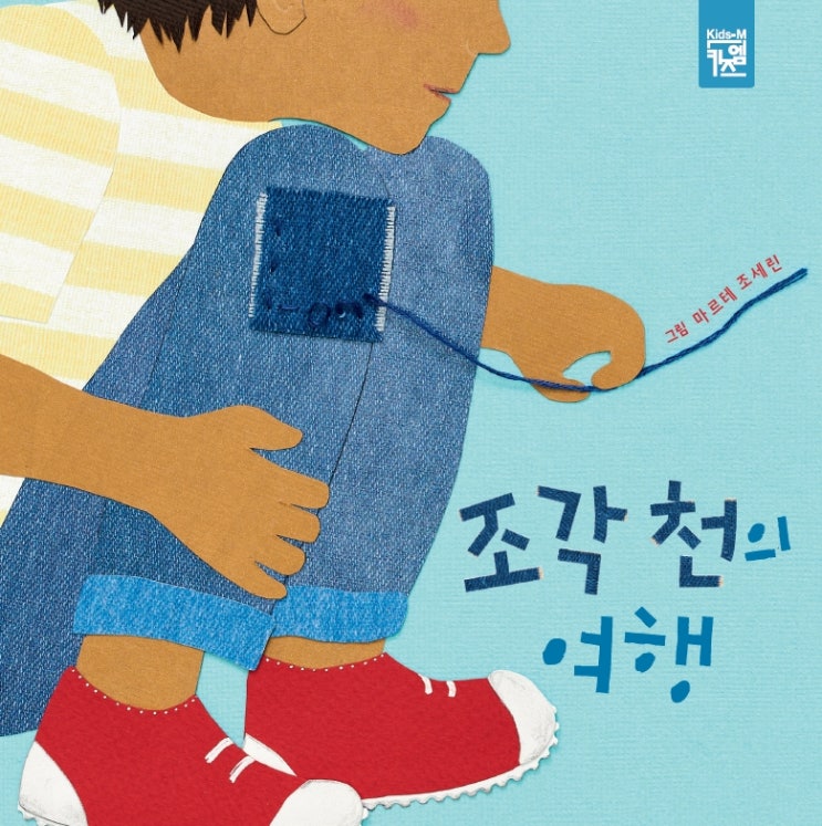  조각 천의 여행