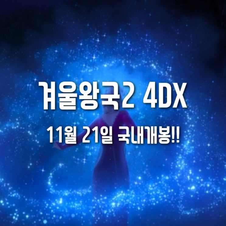  겨울왕국2 4DX 11월21일 국내개봉