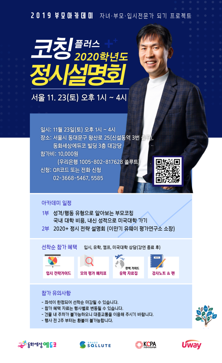  부모아카데미 입시플러스 2020 정시설명회 11월