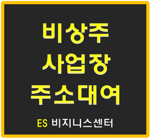 가성비 좋은 인덕원역 비상주사무실