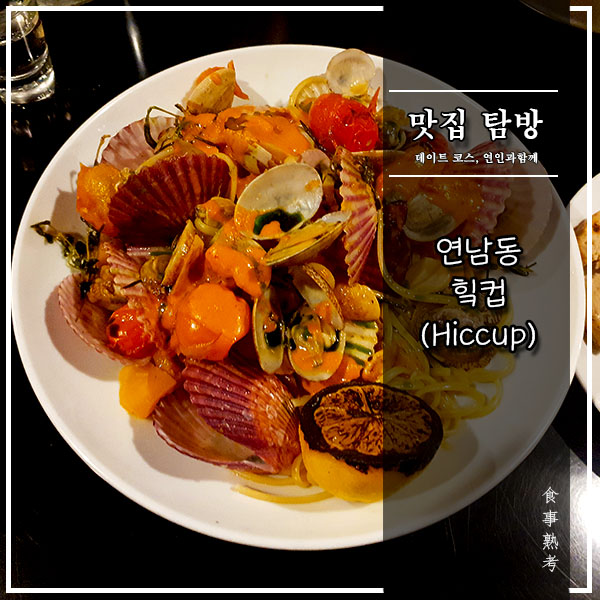  [연남동] 힠컵(Hiccup) - 분위기 좋은 신상 비스트로