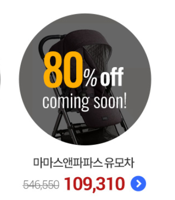  쿠팡 단하루! 한정수량! 80%할인! 마마스앤파파스 어보2 브리타니아 유모차[437,240원] -> 109,310원