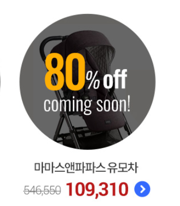 쿠팡 단하루! 한정수량! 80%할인! 마마스앤파파스 어보2 브리타니아 유모차[437,240원] -&gt; 109,310원