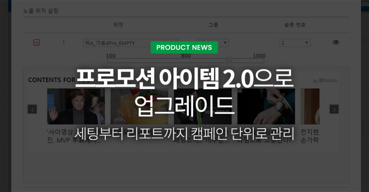  ‘프로모션 아이템 2.0’으로 업그레이드 - 세팅부터 리포트까지 캠페인 단위로 관리