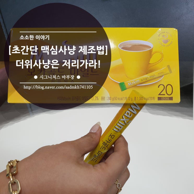  송은이 김숙의 영화보장보고 따라해본 커피믹스로 만든 맥심사냥 초간단 레시피, 더위사냥도 필요 없다!