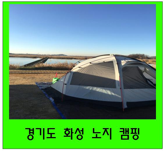 경기도 화성 노지 캠핑