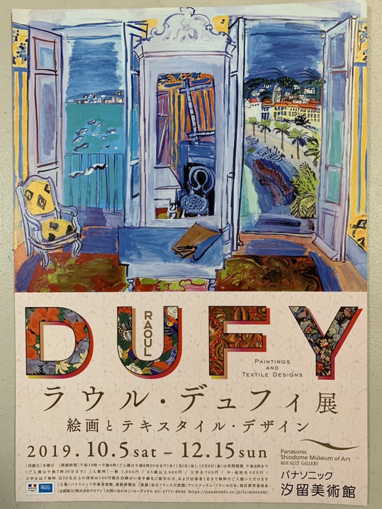 일본 ‘라울 뒤피(Raoul Dufy) : 회화와 섬유 디자인’ 展- 파나소닉 시오도메 미술관