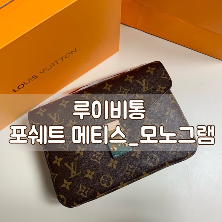  루이비통 포쉐트메티스 모노그램 구매후기