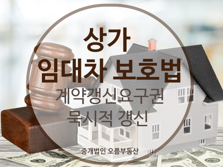  [상가임대차보호법] 계약갱신요구권, 묵시적갱신, 임대료인상상한??