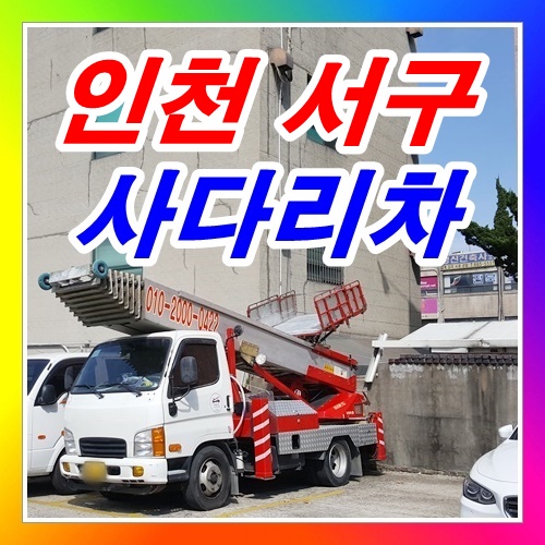  인천 서구 당하동사다리차