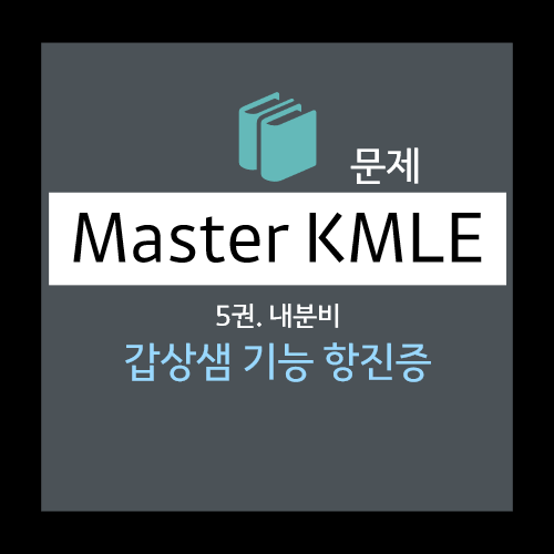  갑상샘 기능 항진증 문제: 보기(레보티록신 감량, 레보티록신 증량, 레보티록신 0.1 mg 유지, 리오티로닌으로 변경, 혈청 갑상샘과산화효소항체 검사 후 결정)