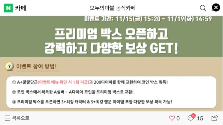 모두의마블 11/15(금) 업데이트 내용 / 프리미엄 박스 이벤트 모두의마블 11/15(금) 업데이트 내용 / 프리미엄 박스 이벤트