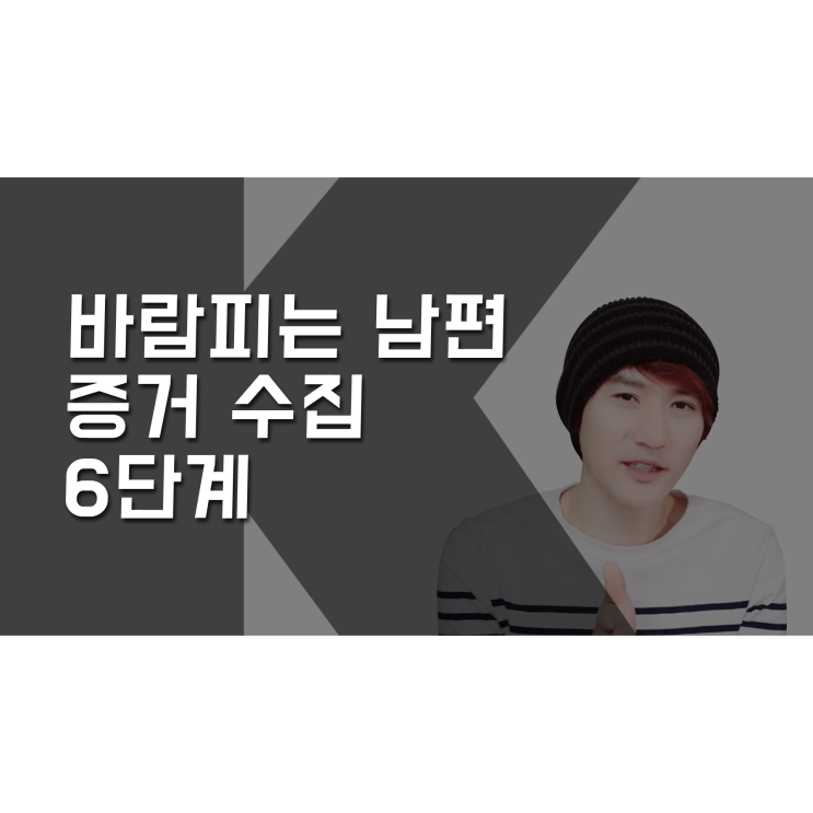  몰래 바람 피는 남편의 증거를 수집해보자 [K군 연애홀릭]