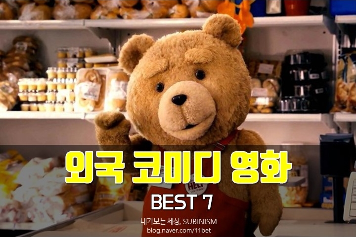  외국 코미디 영화 추천, 배꼽 빠지게 웃긴 영화 추천 7편