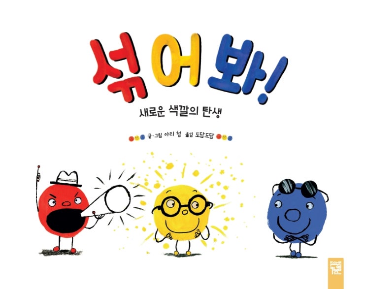  섞어 봐! 새로운 색깔의 탄생