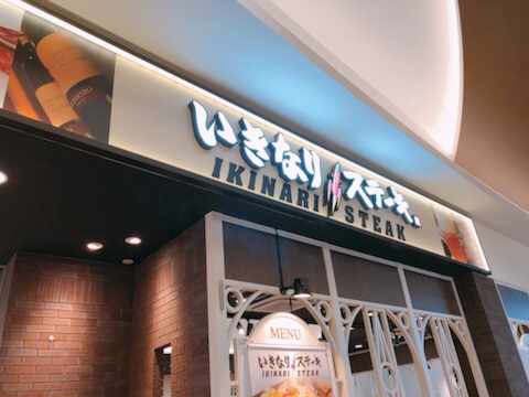 가성비 좋은 일본 스테이크 이키나리 스테이크