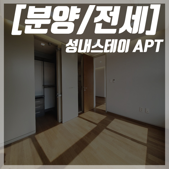  [강동구/성내스테이APT] 내가 살고 싶던 나홀로 아파트, 신축빌라 신축아파트 현장에 다녀왔습니다.