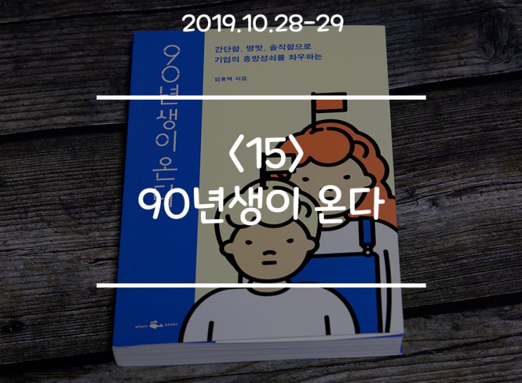  2030세대들이 바라보는 세상  '90년생이 온다' (저자 : 임홍택)